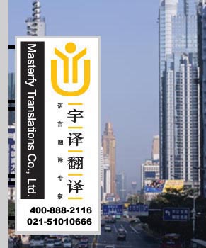 上海翻譯公司，翻譯公司，上海翻譯，翻譯